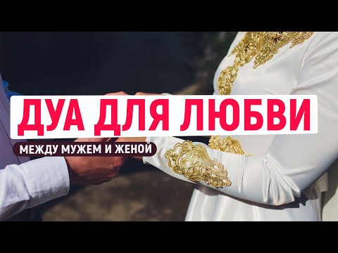 ДУА ДЛЯ ЛЮБВИ МЕЖДУ СУПРУГАМИ | Семья в Исламе