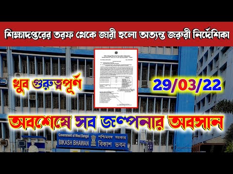 🔴শিক্ষাদপ্তরের তরফ থেকে অত্যন্ত জরুরী নির্দেশিকা জারী/অবশেষে সব জল্পনার অবসান/খুব গুরুত্বপূর্ণ