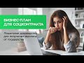 Как составить бизнес-план для соцконтракта и получить 350000₽ от государства. Пошаговое руководство