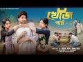Ref:X5wCCZFdn4g               | khoj part 2  l new natok  l  agun &amp; sathi  l  robiul sekh l palli gram tv official