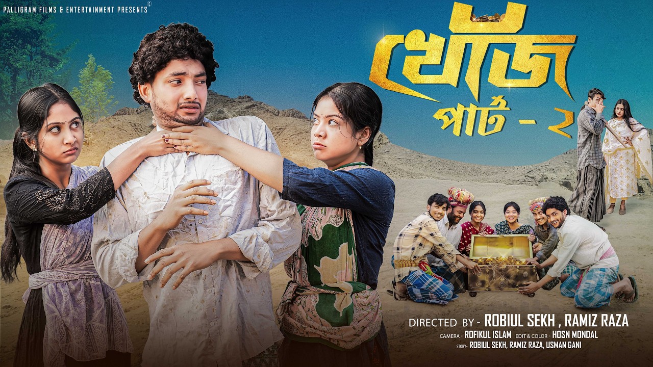 খোঁজ  পার্ট ২ | Khoj Part 2  l New Natok  l  Agun & Sathi  l  Robiul Sekh l Palli Gram TV Official