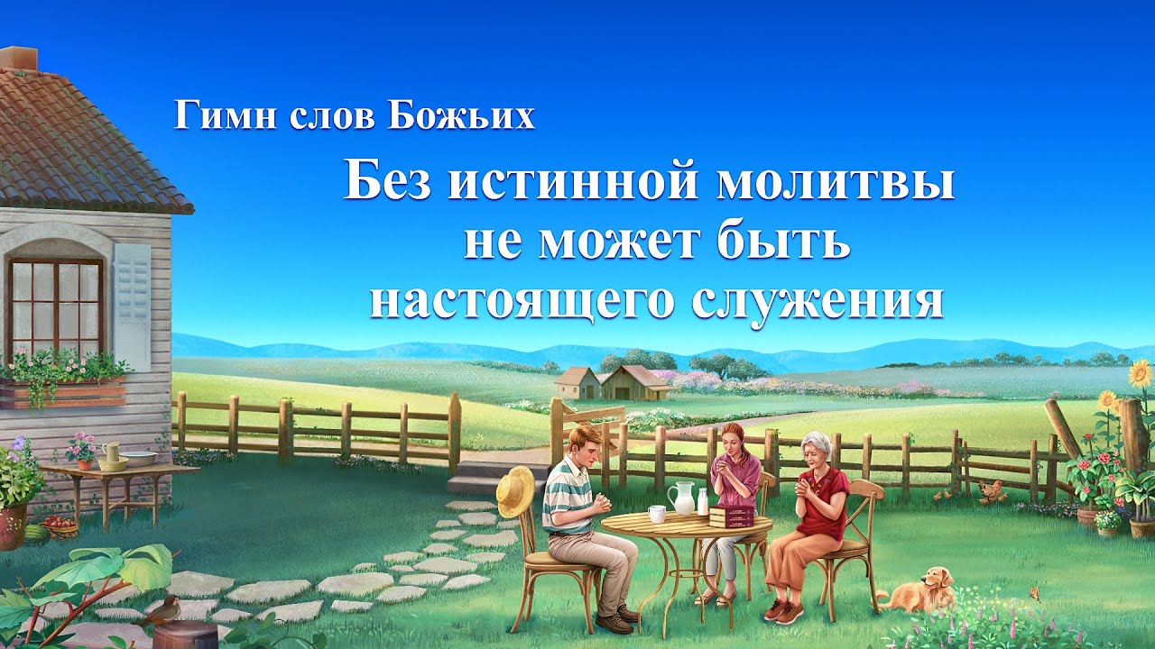 Песня молитва «Без истинной молитвы не может быть настоящего служения» (Текст песни)
