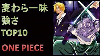 麦わら一味 強さランキング Top10 Youtube 麦わら一味 強さランキング Top10 Youtube