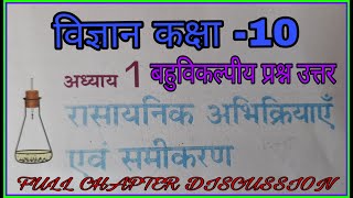 रासायनिक अभिक्रियाएँ एवं समीकरण | Class 10 Science Chapter 1 | OBJECTIVE TYPE QUESTIONS SOLUTION !!