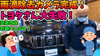 ランドクルーザーププラド雨滴除去付きバックカメラ完成！ - YouTube