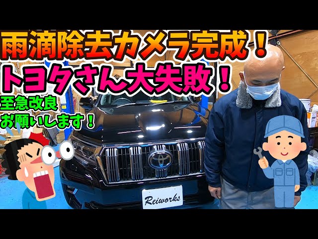 ランドクルーザーププラド雨滴除去付きバックカメラ完成！ - YouTube