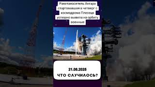 Ракетаноситель Ангара стартовавшая в четверг с космодрома Плесецк успешно вывела на орбиту военные