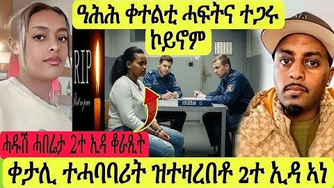 ዓሕሕ ቀቲሎም 2ተ ኢዳ ተጋሩ/ሓዱሽ ሓበሬታ 2ተ ኢዳ ቆራጺት ተታሒዛ ዝበለቶ/ኣብ ጀርመን ዝተቀተለት