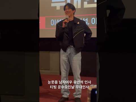 유신쇼 드라마 티빙 운수오진날 눈웃음 남자여우 유연석 인사 이성민, 유연석, 이정은, 필감성 감독 무대인사 <strong>CGV여의도</strong> [20231118]
