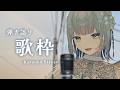 【#歌枠 | 弾語り 】日曜のお昼なんて歌うしかないじゃんっ1曲いかが!?!?