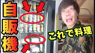 秋葉原の怪しい自販機の食材だけで料理作ってみた！