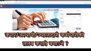 CGAS+ Software मा करार कर्मचारीको तलब कसरी बनाउने ? How to make Contract Employee's salary in CGAS+