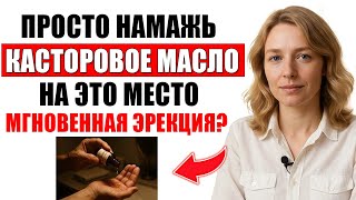 видео: Уролог: Касторовое масло для мужчин  - Лучшее для интимной жизни и здоровья после 60 картинка: Уролог: Касторовое масло для мужчин  - Лучшее для интимной жизни и здоровья после 60