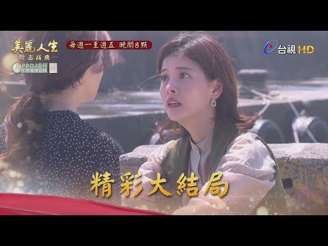 【美麗人生 壯志高飛】精彩大結局搶先看！| 台視60週年大戲 | Life is Beautiful