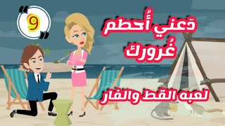 9-دعنى أحطم غرورك/لعبة🐱 و 🐭 كوميدى رومانسى/للكاتبة منال سالم #قصص