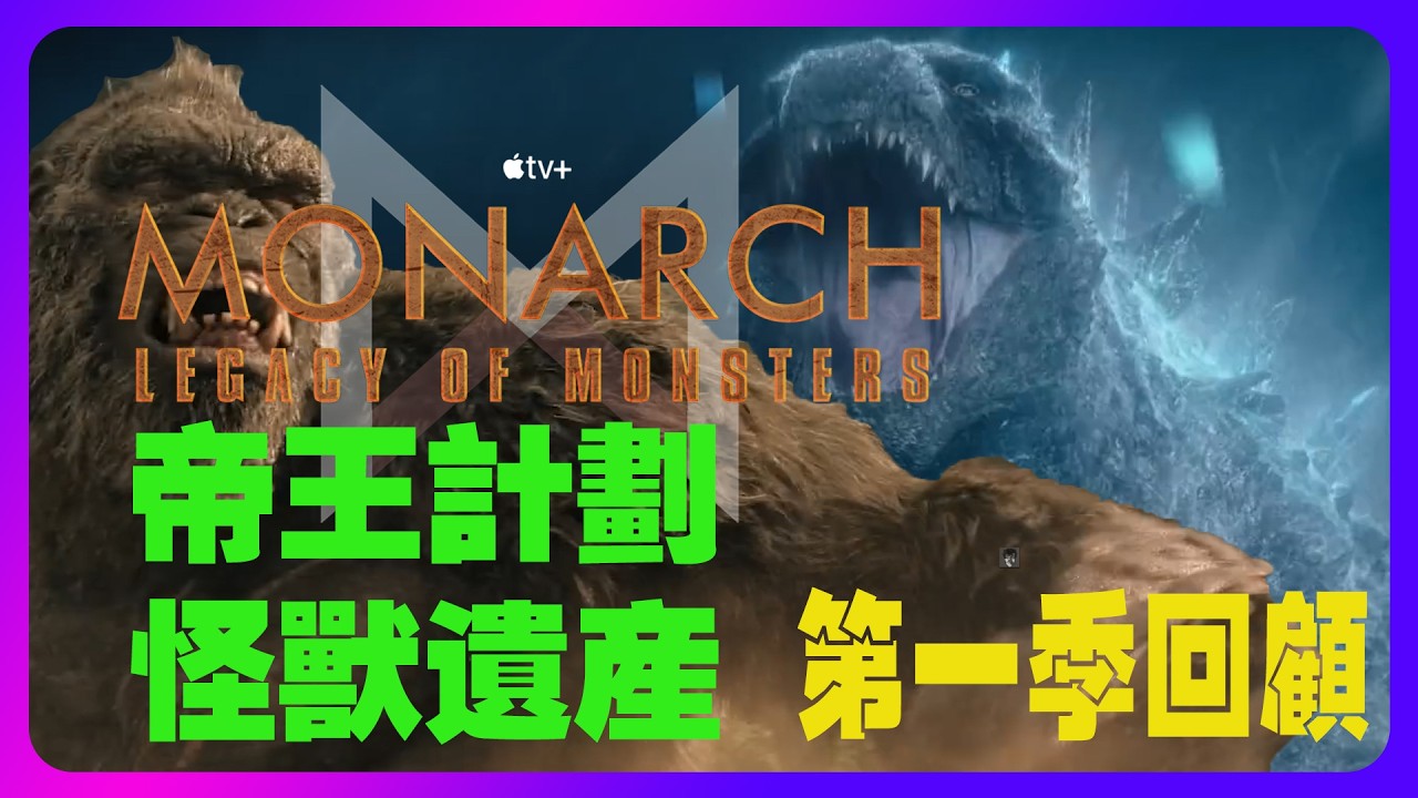 《帝王計畫：怪獸遺產》第一季線性時間線完整解析 | 空心地球與帝王組織真相揭曉 #Monarch #Godzilla #kong