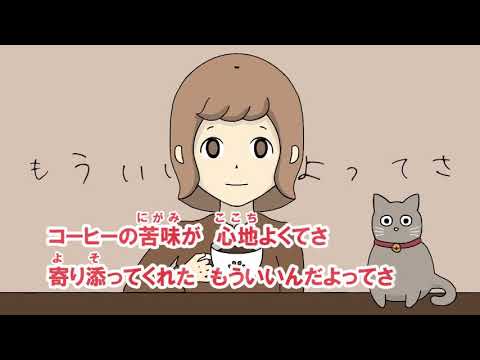 【ニコカラ】コーヒーが寄り添ってくれた/初音ミク【オンボーカル歌詞付きカラオケ/しもひけ/せき/onvocal】