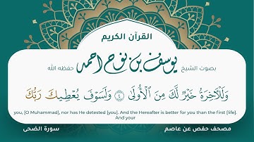 سورة الضحى مكتوبة المصحف الجرافيكس التلاوة المرئية مصحف حفص عن عاصم يوسف نوح احمد 093