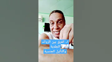 ١ الفرق بين الزوائد الجلدية و الثأليل الجنسية Drhelal Hpv 