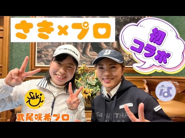 【武尾咲希プロコラボ】　咲希プロと女子トーク