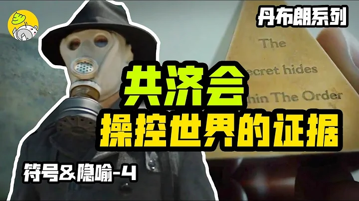 藏在美國中心的秘密被揭開，全網獨家原著解讀《失落的秘符》 PART2| 符號和隱喻解謎 | 羅伯特蘭登系列4 |哇薩比抓馬Wasabi Drama - 天天要聞