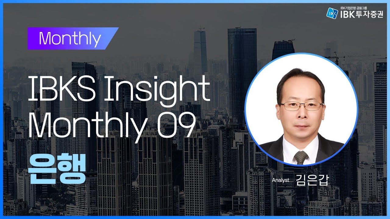 2020 IBKS Insight Monthly (09) 은행_IBK투자증권 리서치 김은갑_200901