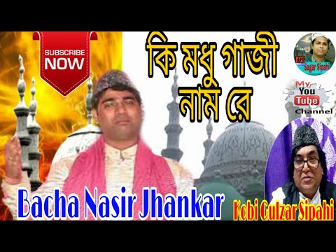 bengali-islamic-qawwali.-আমার-গাজীর-দারে-মেটে-সবার-মনস্কামরে।-bacha-nasir-jankar.