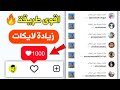 اسهل موقع زيادة لايكات انستقرام 1000 لايك بضغطه افضل موقع لزيادة لايكات انستقرام 