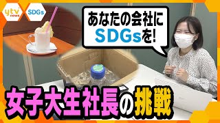 アイデア一つで実現！企業のSDGs参加を推進する女子大生社長の挑戦