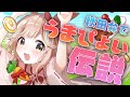 【秋田弁で】うまぴょい伝説 - ウマ娘プリティダービー /蕗之葉みもざ