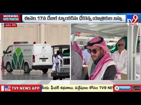 Saudi Arabia : సౌదీ ప్రమాద మృతులకు మదీనాలో అంత్యక్రియలు పూర్తి - TV9 - TV9