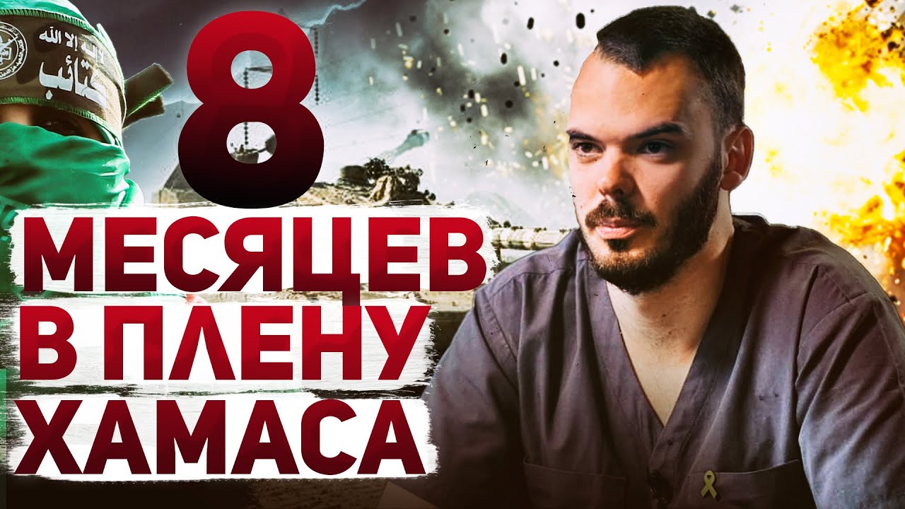 Андрей Козлов. История выжившего: как спецслужбы Израиля спасли 4 заложников из плена ХАМАСа?