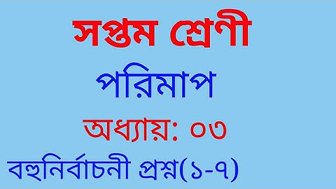 Class 7 math  | Chapter 3 | বহুনির্বাচনী। ৭ম শ্রেণী অধ্যায় ৩। Class 7 math solution