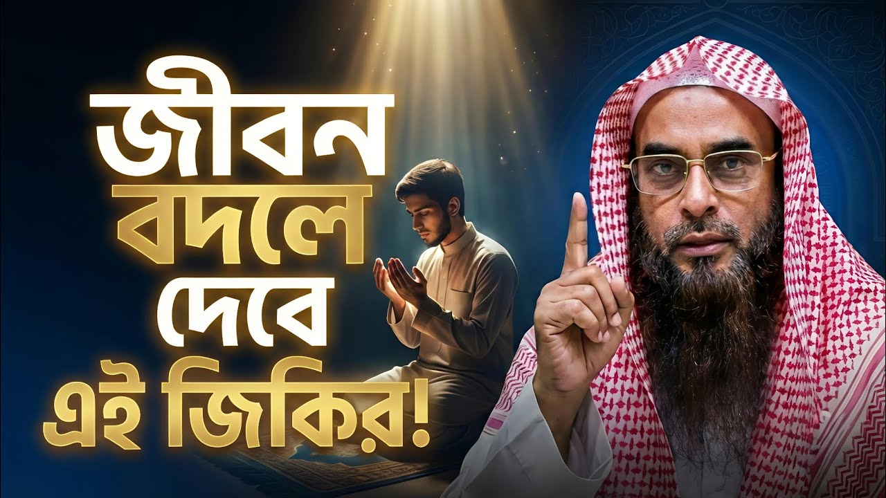 আল্লাহর ১০ প্রকার জিকির ও এর গুরুত্ব | যে জিকির বদলে দেবে আপনার জীবন