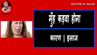 Bad Taste in Mouth Treatment | मुँह का मज़ा खराब होना - कारण, इलाज