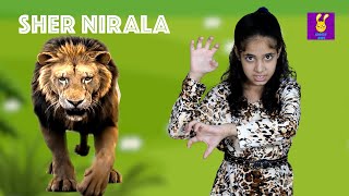 Sher Nirala Himmat Wala Hindi Rhyme | Hindi Poem| शेर निराला | Hindi Kids Song | Hindi Balgeet