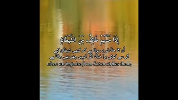 سورة الأعراف: ٢٠١|Al A'raaf: 201|محمد النقيب|Mohammed al Naqeeb|قرآن اردو ترجمہ|QuranWithTranslation