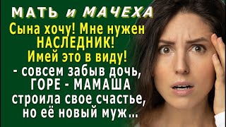 МАТЬ и МАЧЕХА 3. «Сына хочу!» - забыв дочь, горе - мамаша не ожидала, что её новый муж…