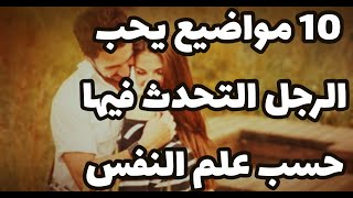 10 مواضيع يحب الرجل التحدث فيها حسب علم النفس