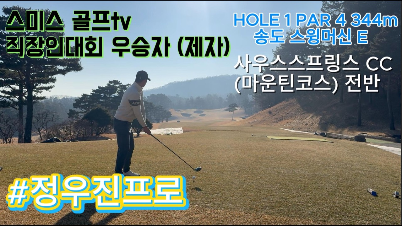 사우스스프링스CC 마운틴 코스 (전반) #스미스골프tv 와 함께 하는 필드레슨! #정우진프로 #필드레슨