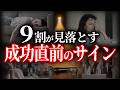 【成功の前触れ】夢が叶う前に起きる4つの変化