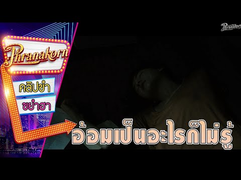 อ้อมเป็นอะไร ก็ไม่รู้ - รัก ลวง หลอน (Phranakornfilm Official)