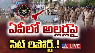 ఏపీలో అల్లర్లపై సిట్ రిపోర్ట్..! LIVE | SIT Report On Post-poll Violence in AP - TV9