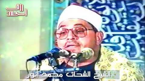 مقطع رائع من سورة ال عمران #الشيخ الشحات محمد أنور