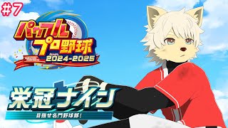 【パワプロ2024-2025／栄冠ナイン】ぬか喜び高校野球部ものがたり第7話「新入生来る！今年こそ甲子園優勝するぞ！」 2024/12/06【乙凱モルフィ】