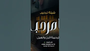 شيلة يامرحـبـا ترحيبة البن والهيل افخم شيلات ترحيب بالضيوف حماسيه للزواجات شيلات ترحيب جديده 2026 