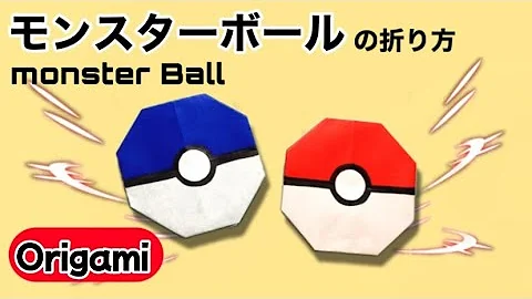 ポケモン折り紙 簡単なモンスターボール Monster Ball の折り方 Easy Origami 折り紙 Origami Pokemon 