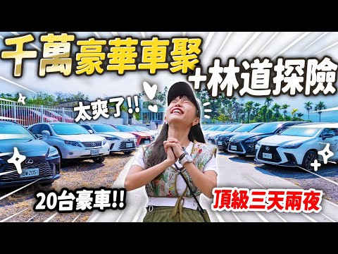 千萬豪華車隊林道探險！有錢人的快樂！『五星級約會』三天兩夜❤️