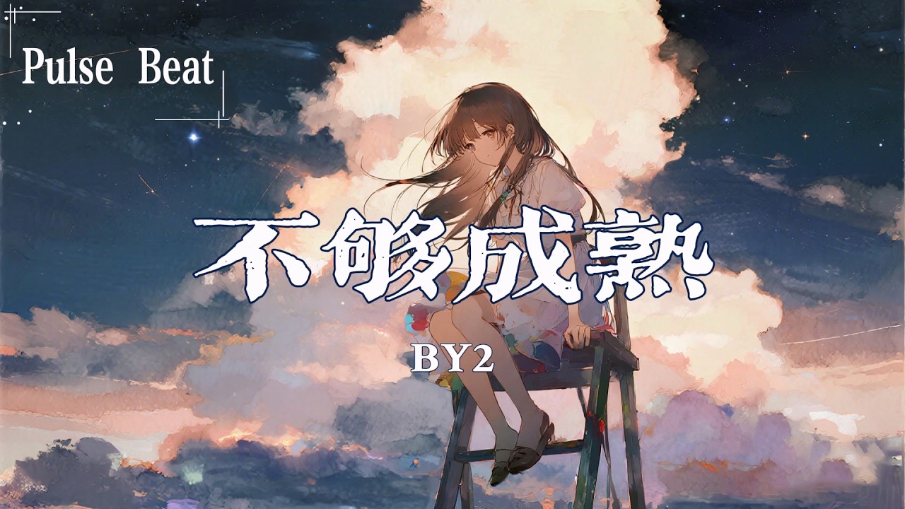 By2 - 不夠成熟『我想我還是不夠成熟 還達不到 你的要求』【Lyrics Video】