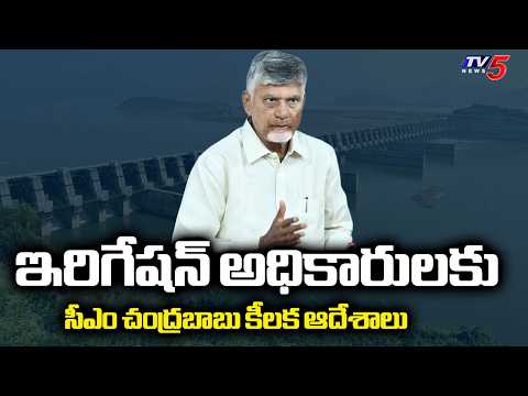 CM Chandrababu Key Orders To Irrigation Officials | Polavaram Project || TV5 News - TV5NEWS